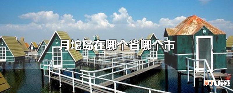 月坨岛在哪个省哪个市