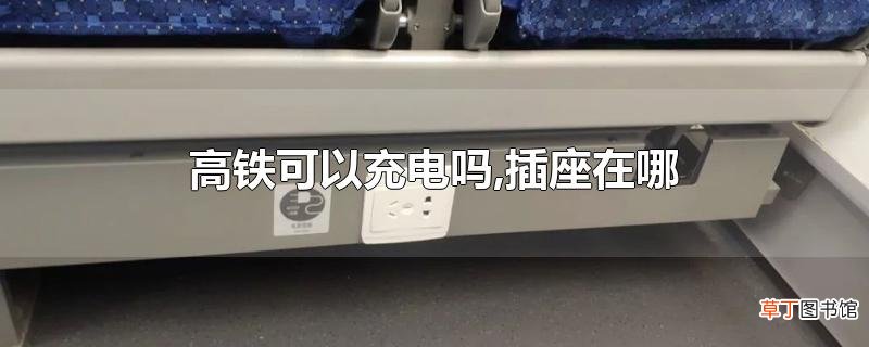 高铁可以充电吗,插座在哪