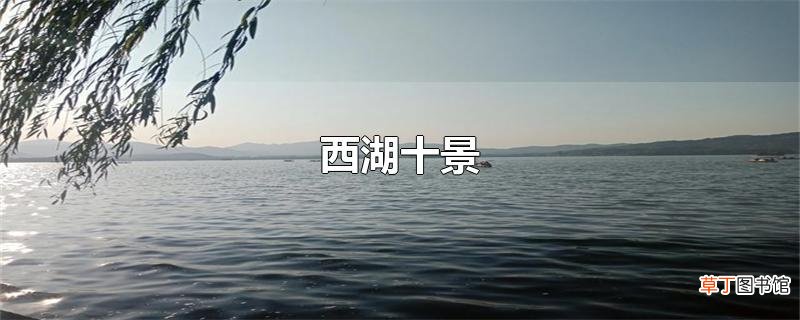 西湖十景