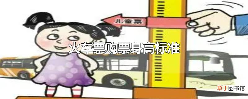 火车票购票身高标准