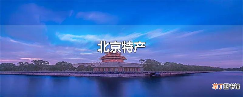 北京特产