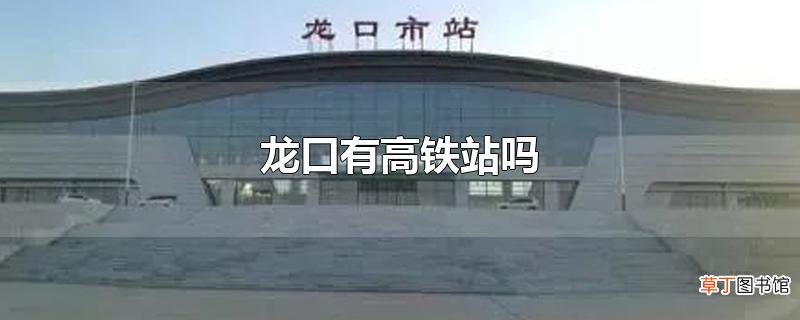 龙口有高铁站吗
