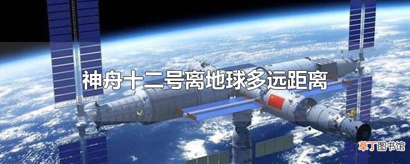 神舟十二号离地球多远距离