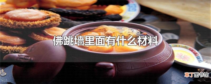 佛跳墙里面有什么材料