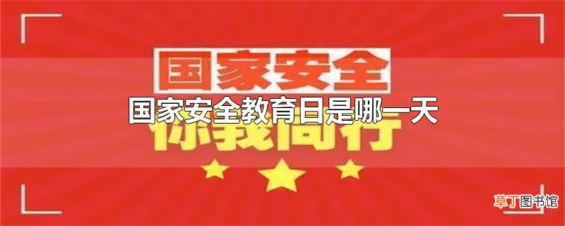国家安全教育日是哪一天