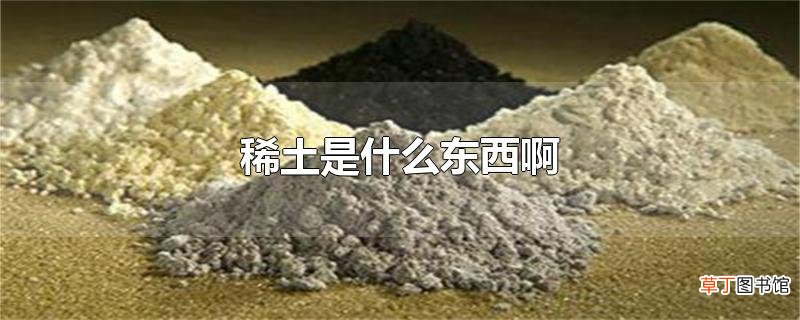 稀土是什么东西啊