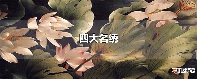 四大名绣