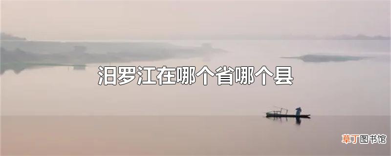 汨罗江在哪个省哪个县