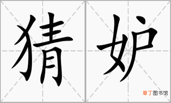 妒能组什么词