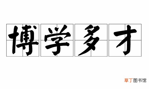 形容学问很高的词语有哪些