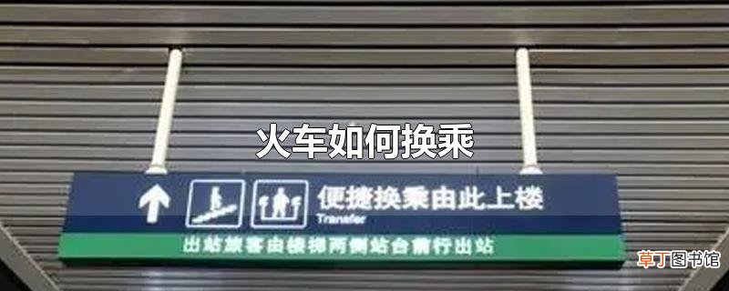 火车怎么换乘