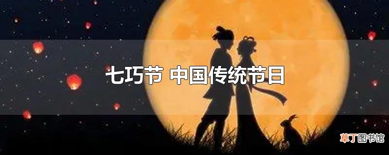 七巧节 中国传统节日