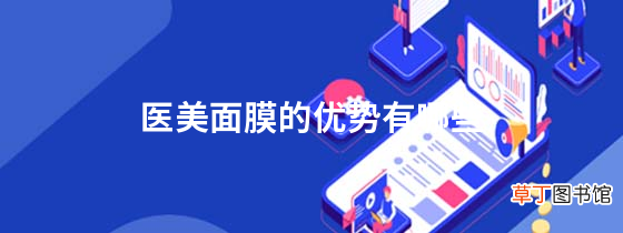 医美面膜的优势有哪些