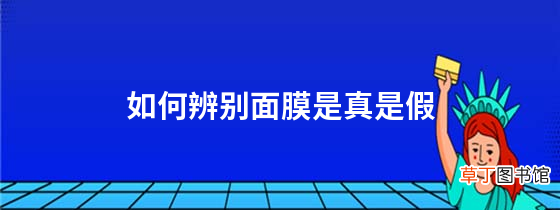 如何辨别面膜是真是假