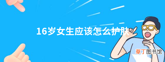 16岁女生应该怎么护肤