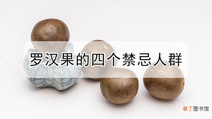 罗汉果的四个禁忌人群具体是哪些人