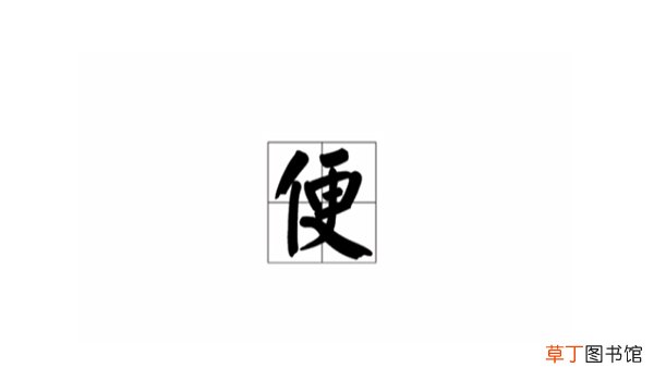 便可以组什么词语