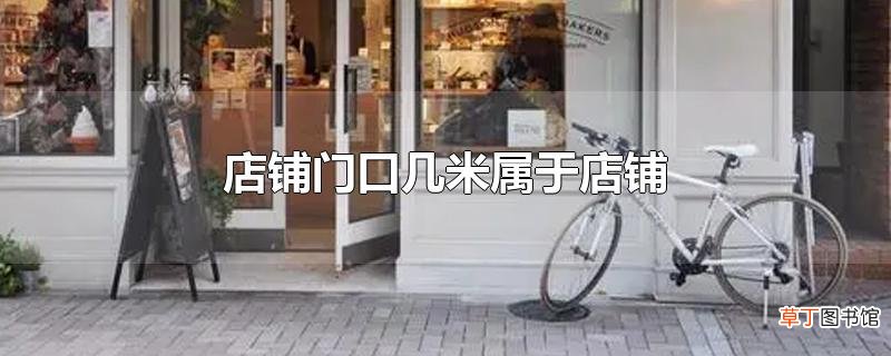 店铺门口几米属于店铺