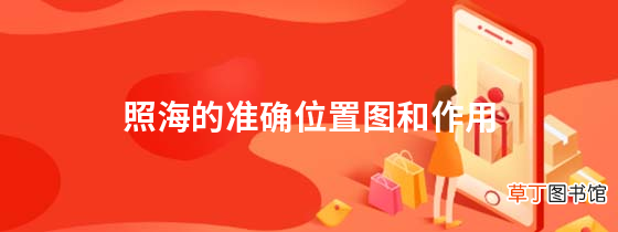 照海的准确位置图和作用