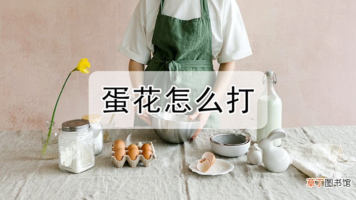 蛋花怎么打