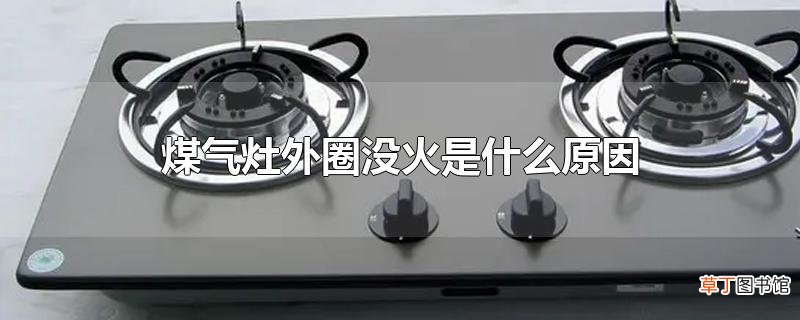 煤气灶外圈没火是什么原因