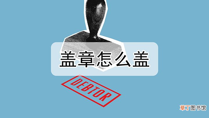 盖章怎么盖