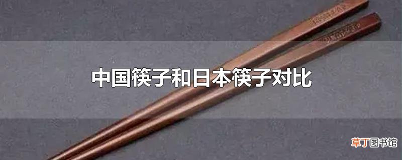 中国筷子和日本筷子对比