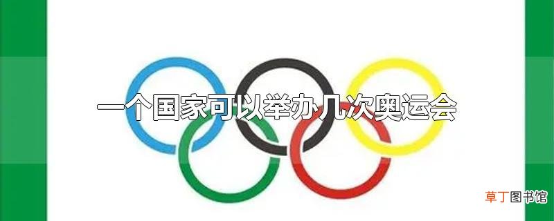一个国家可以举办几次奥运会