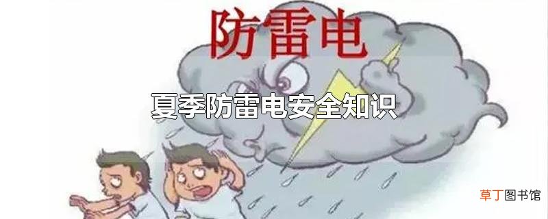 夏季防雷电安全知识