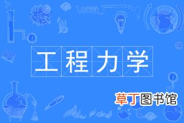 工程力学是冷门专业吗