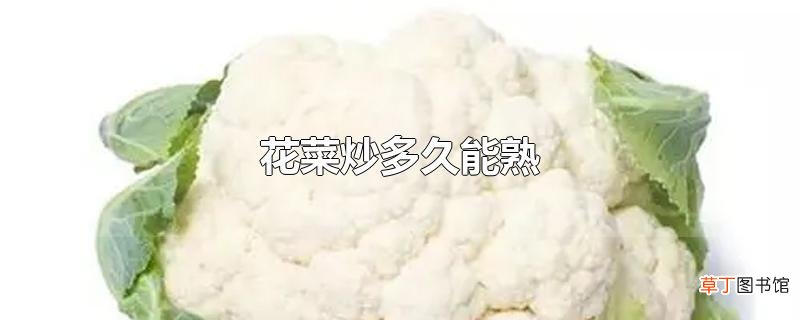 花菜炒多久能熟