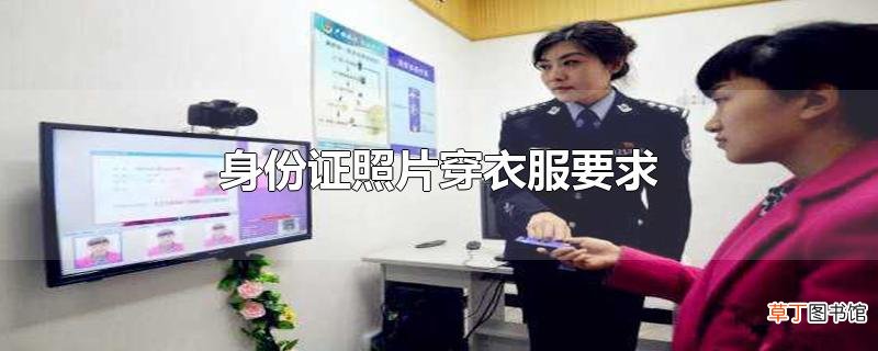 身份证照片穿衣服要求