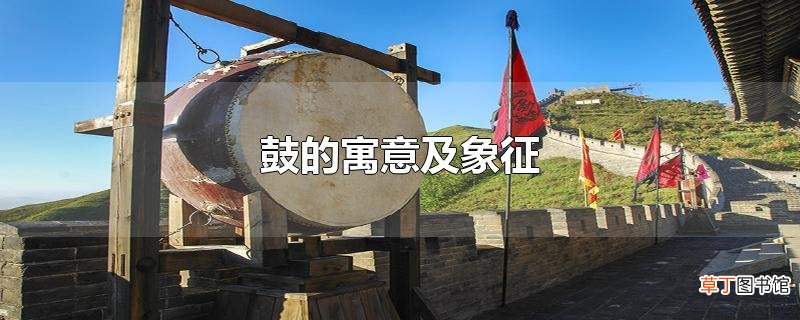 鼓的寓意及象征