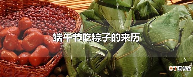 端午节吃粽子的来历