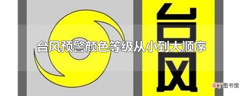 台风预警颜色等级从小到大顺序