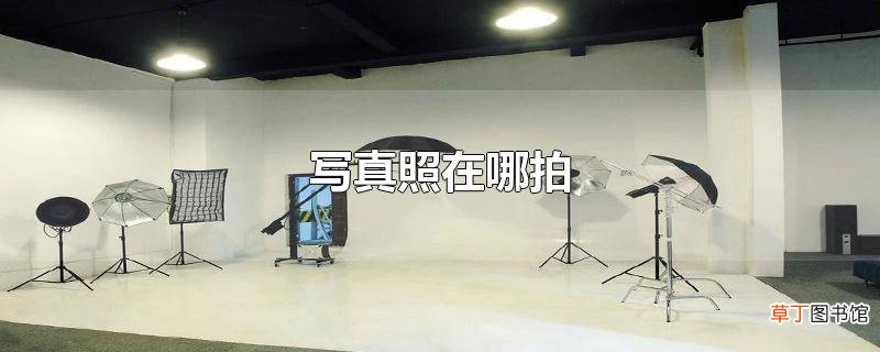 写真照在哪拍