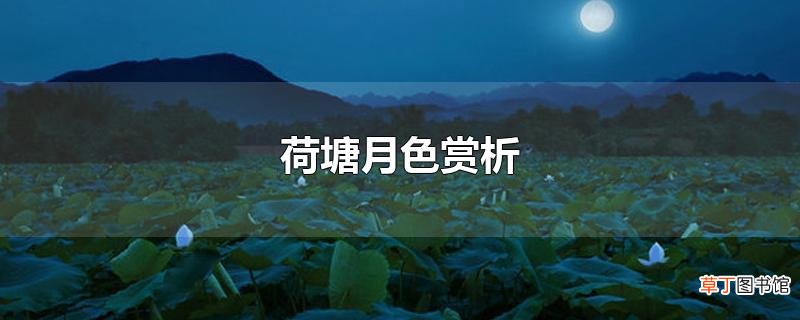 荷塘月色赏析