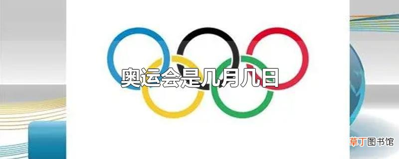 奥运会是几月几日