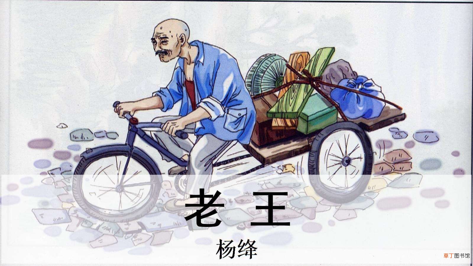 老王是一篇什么文体
