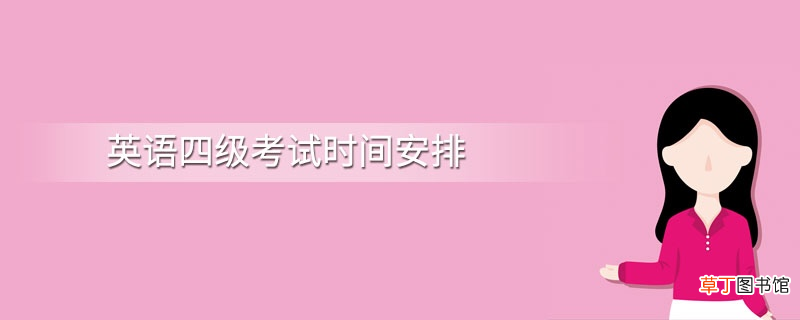 英语四级时间安排与分配