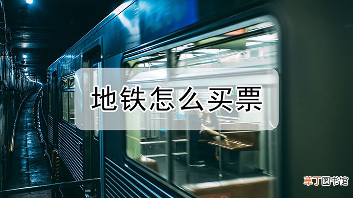 地铁怎么买票