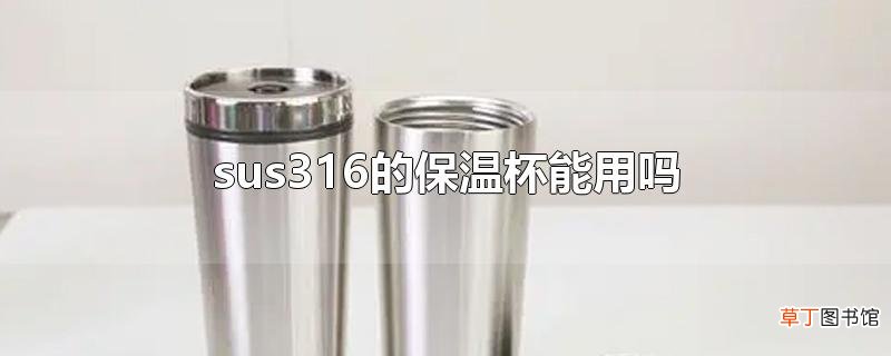 sus316的保温杯能用吗