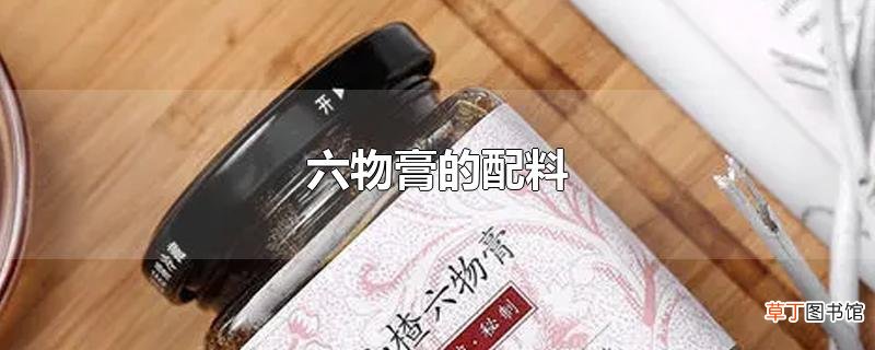 六物膏的配料