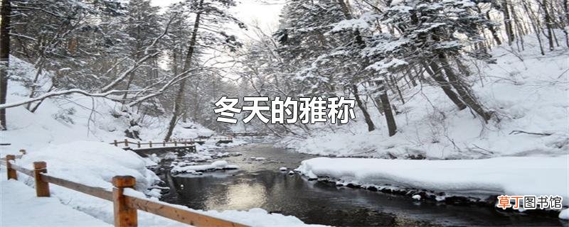 冬天的雅称