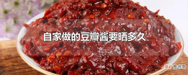 自家做的豆瓣酱要晒多久