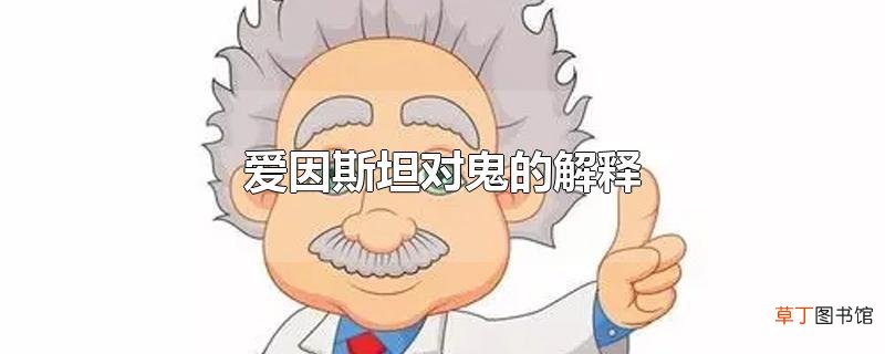 爱因斯坦对鬼的解释