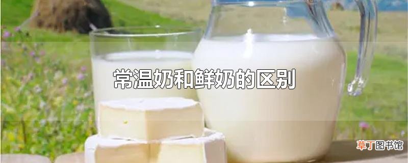 常温奶和鲜奶的区别