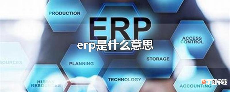 erp是什么意思