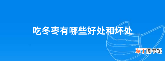 吃冬枣有哪些好处和坏处