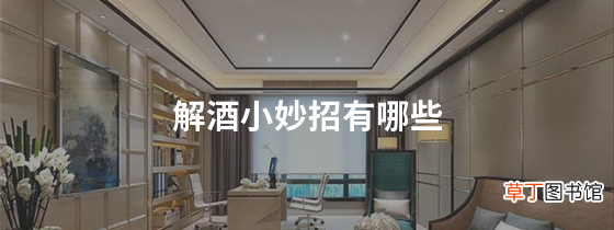 解酒小妙招有哪些